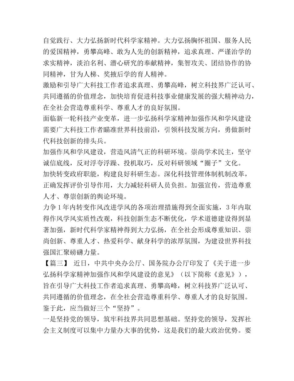 【《关于进一步弘扬科学家精神加强作风和学风建设的意见》心得五篇汇编】 科学家作风 _第3页