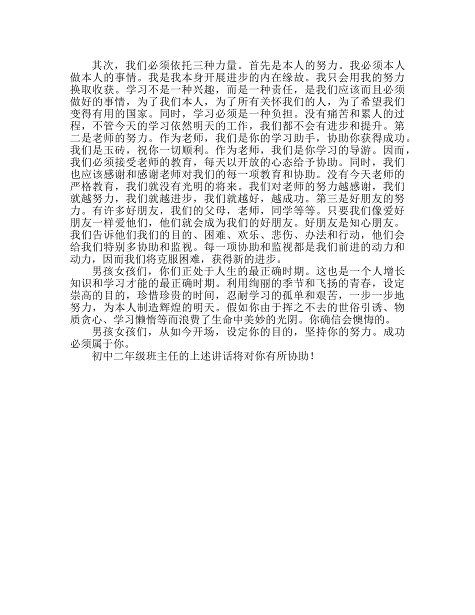 2024初二班主任开学参考发言稿 _第2页