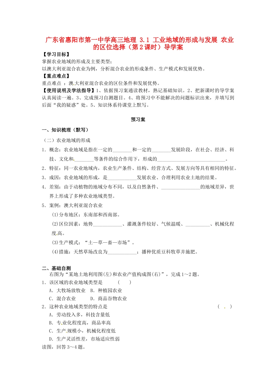 广东省惠阳市第一中学高三地理 3.1 工业地域的形成与发展 农业的区位选择（第2课时）导学案_第1页