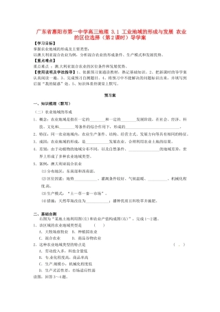 广东省惠阳市第一中学高三地理 3.1 工业地域的形成与发展 农业的区位选择（第2课时）导学案