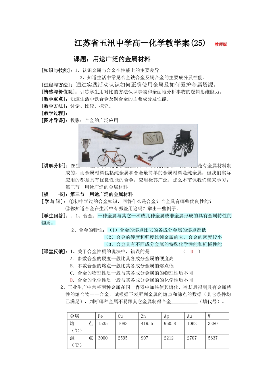 五汛中学高一化学教学案（25）教师版   课题：用途广泛的金属材料_第1页