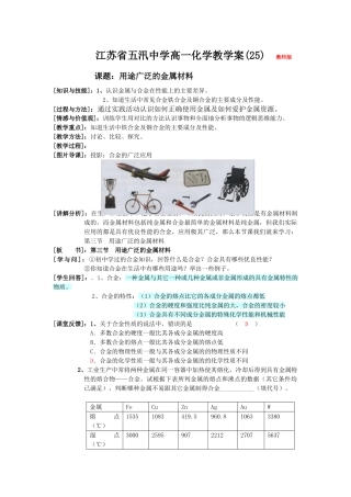 五汛中学高一化学教学案（25）教师版   课题：用途广泛的金属材料