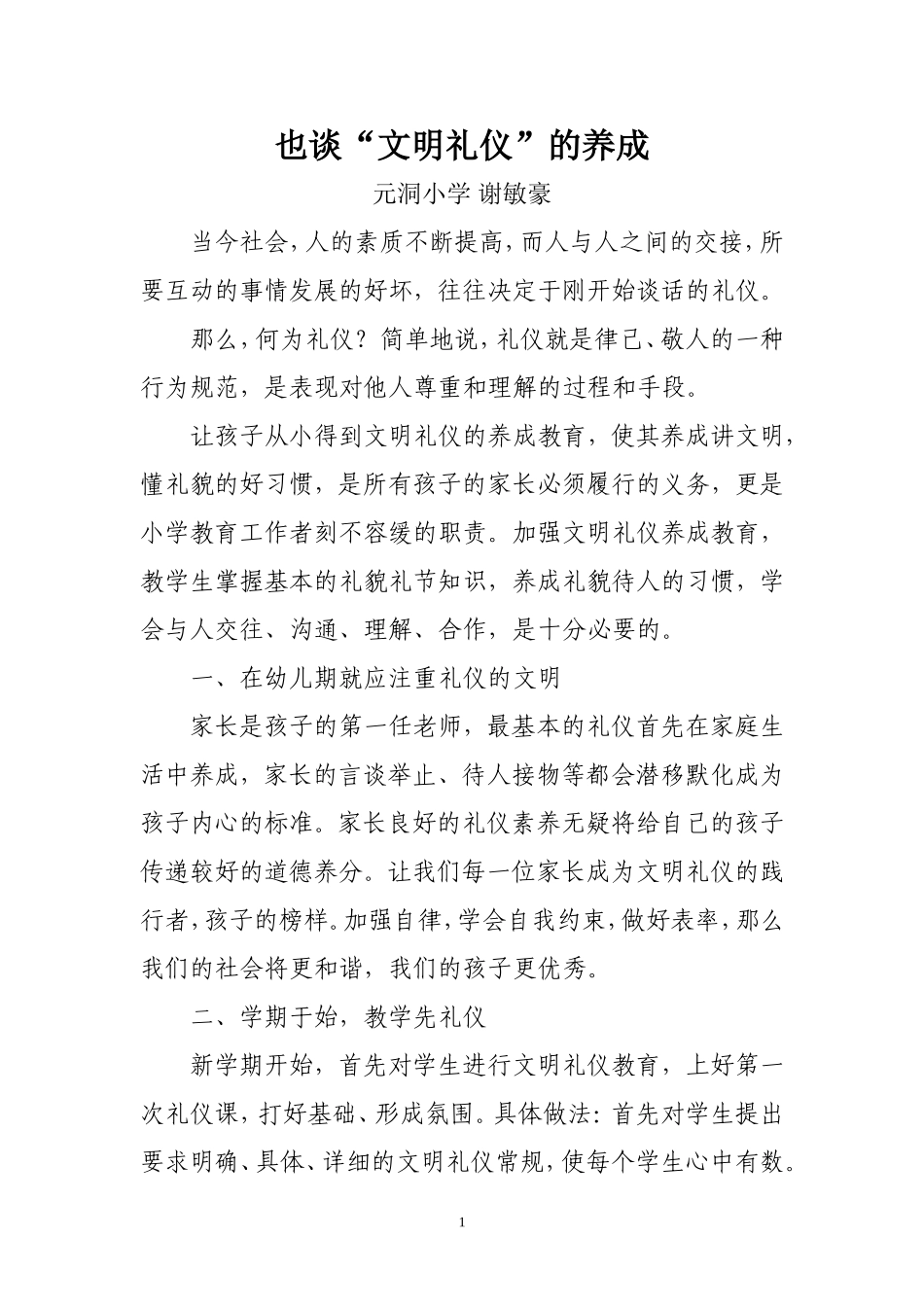 也谈“文明礼仪”的养成_第1页