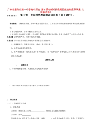广东省惠阳市第一中学高中历史 第4课专制时代晚期的政治制度导学案 人民版必修1