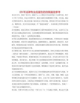 09年法律专业应届生的自我鉴定参考 