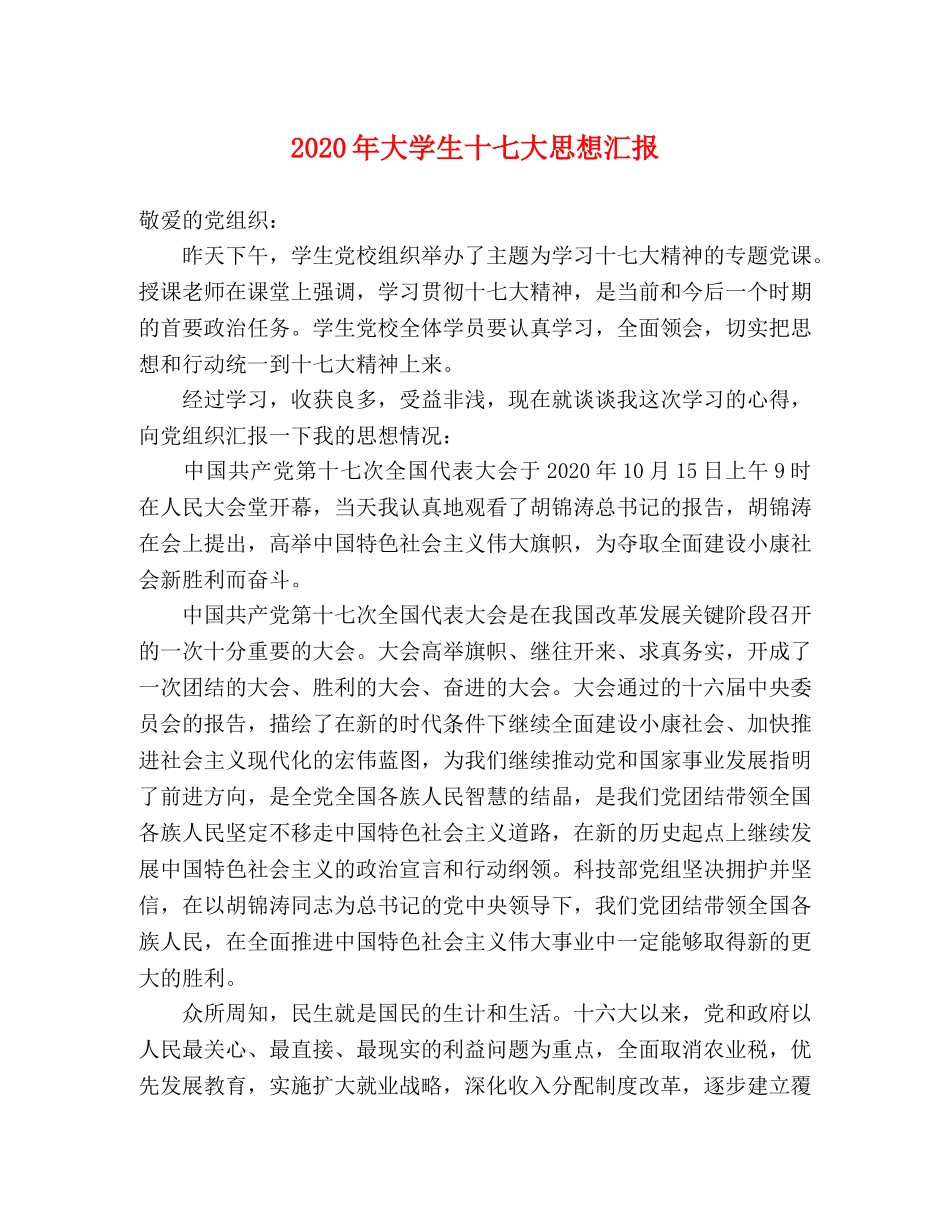 2024年大学生十七大思想汇报 _第1页