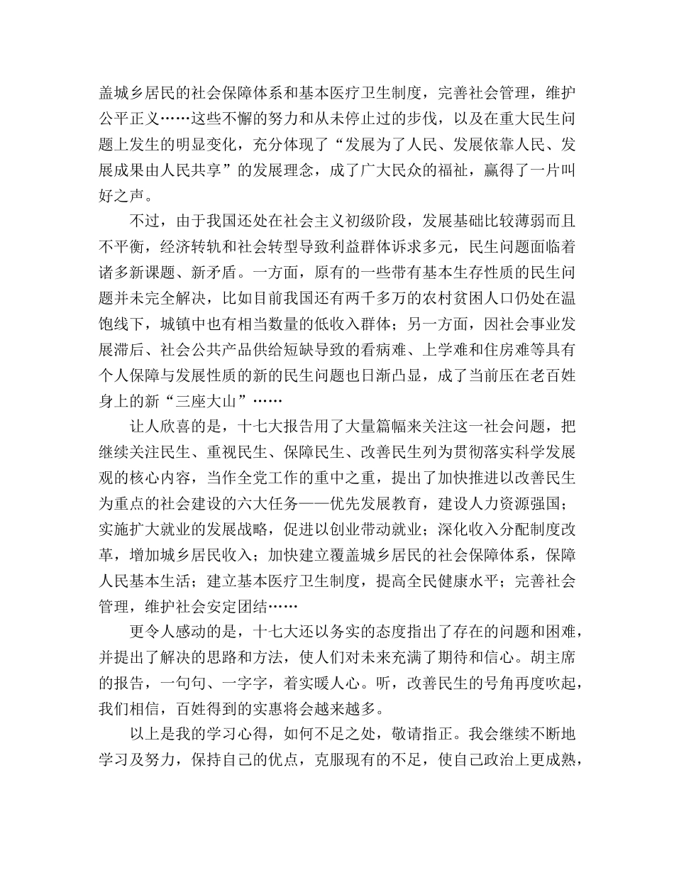 2024年大学生十七大思想汇报 _第2页