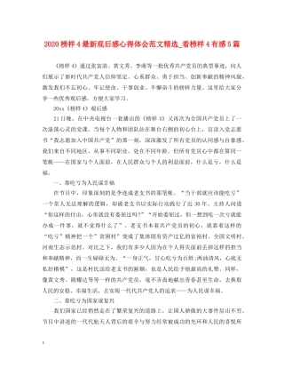 2024榜样4最新观后感心得体会范文精选_看榜样4有感5篇 