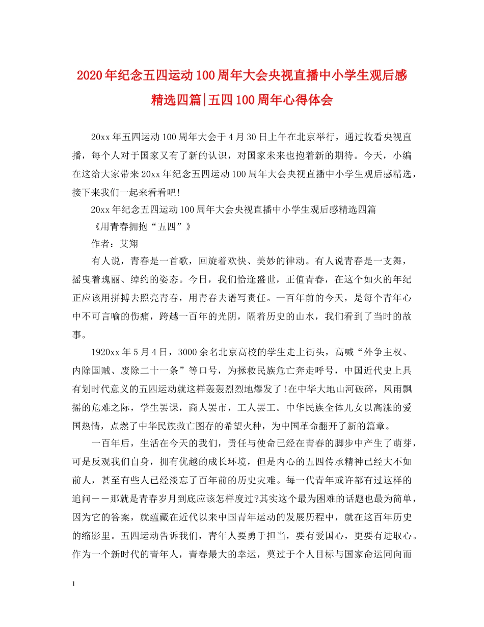 2024年纪念五四运动100周年大会央视直播中小学生观后感精选四篇-五四100周年心得体会 _第1页