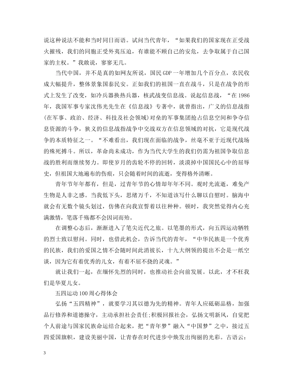 2024年纪念五四运动100周年大会央视直播中小学生观后感精选四篇-五四100周年心得体会 _第3页