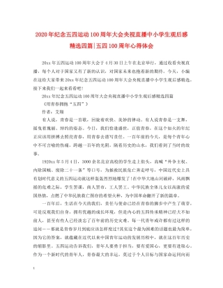 2024年纪念五四运动100周年大会央视直播中小学生观后感精选四篇-五四100周年心得体会 