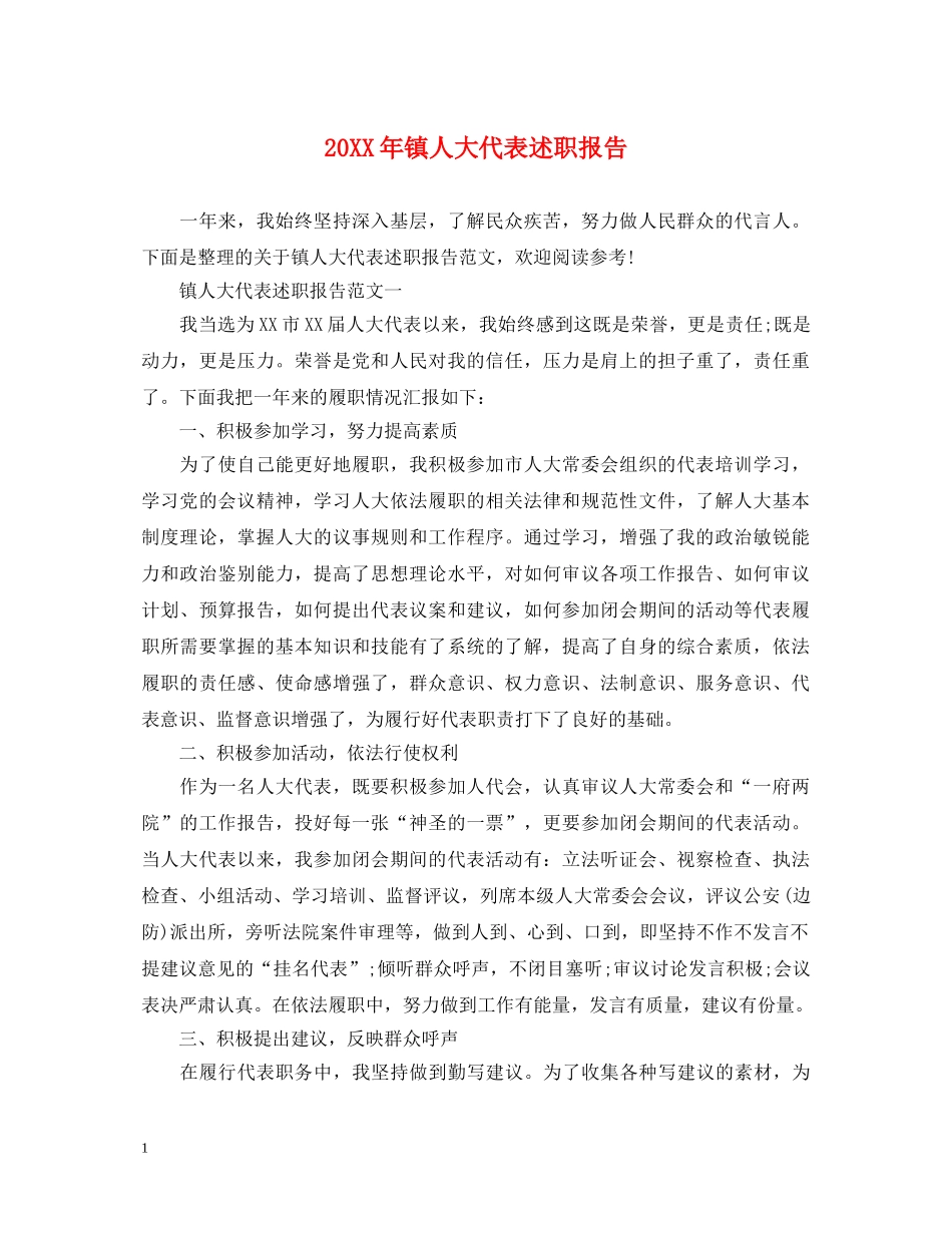 20XX年镇人大代表述职报告 _第1页
