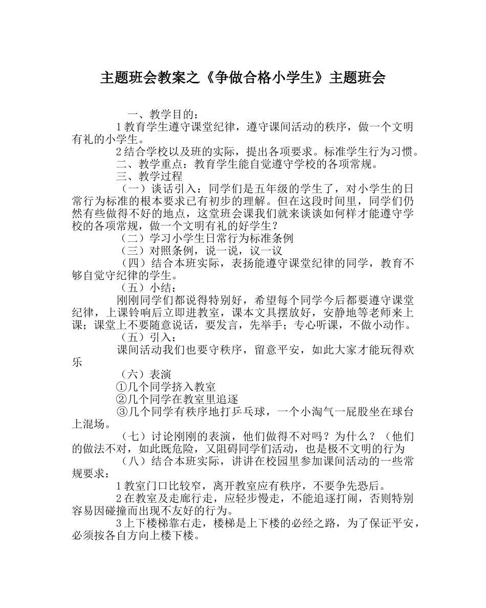 《争做合格小学生》主题班会 _第1页