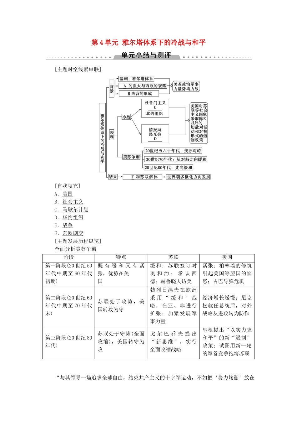 高中历史 第4单元 雅尔塔体系下的冷战与和平单元小结与测评学案 新人教版选修3-新人教版高二选修3历史学案_第1页