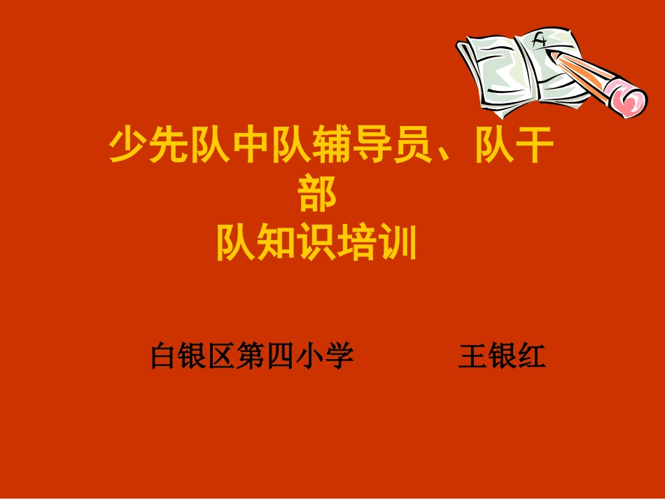 少先队中队辅导员培训_第1页