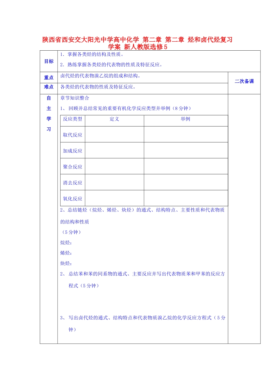 陕西省西安交大阳光中学高中化学 第二章 第二章 烃和卤代烃复习学案 新人教版选修5_第1页