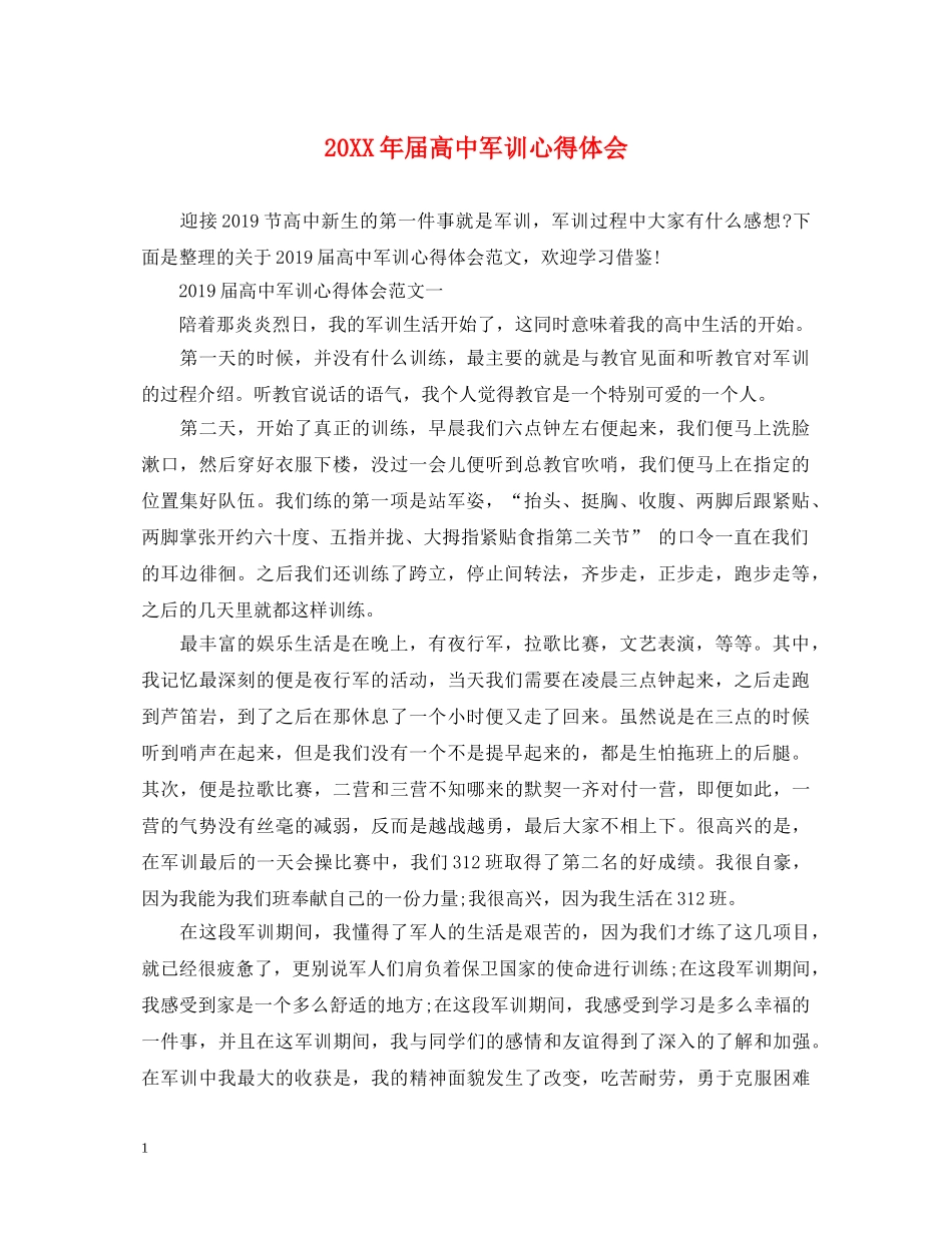 20XX年届高中军训心得体会 _第1页