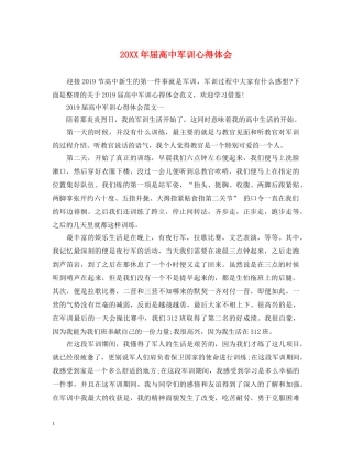 20XX年届高中军训心得体会 