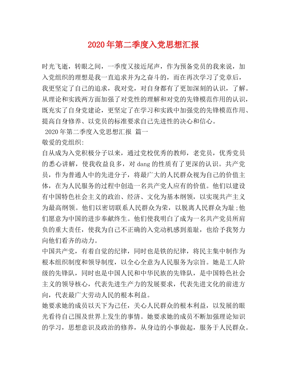 2024年第二季度入党思想汇报 _第1页