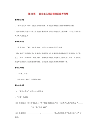 高中历史 《社会主义政治建设的曲折发展》学案1 岳麓版必修1
