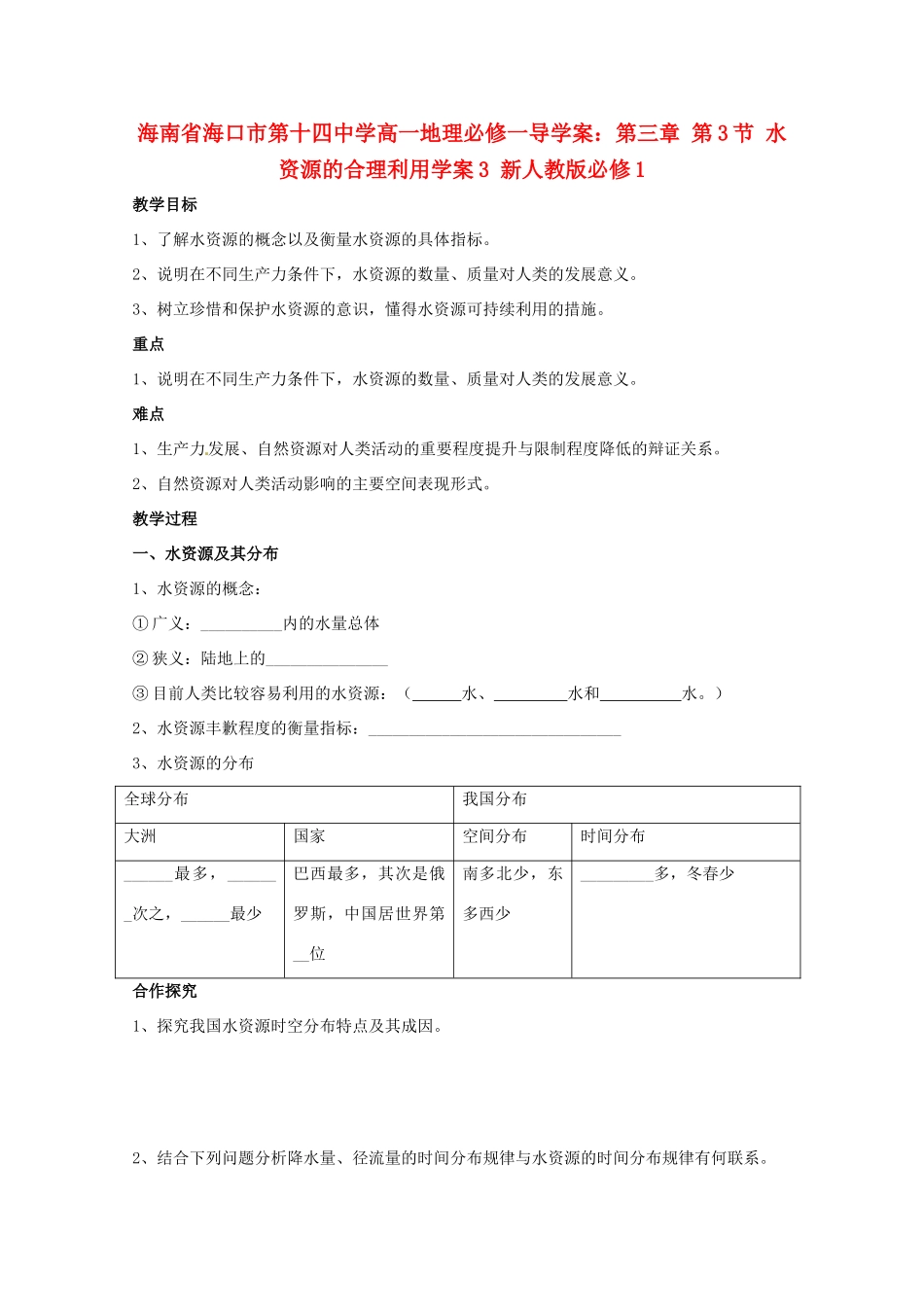 海南省海口市第十四中学高中地理 第三章 第3节 水资源的合理利用学案3 新人教版必修1_第1页
