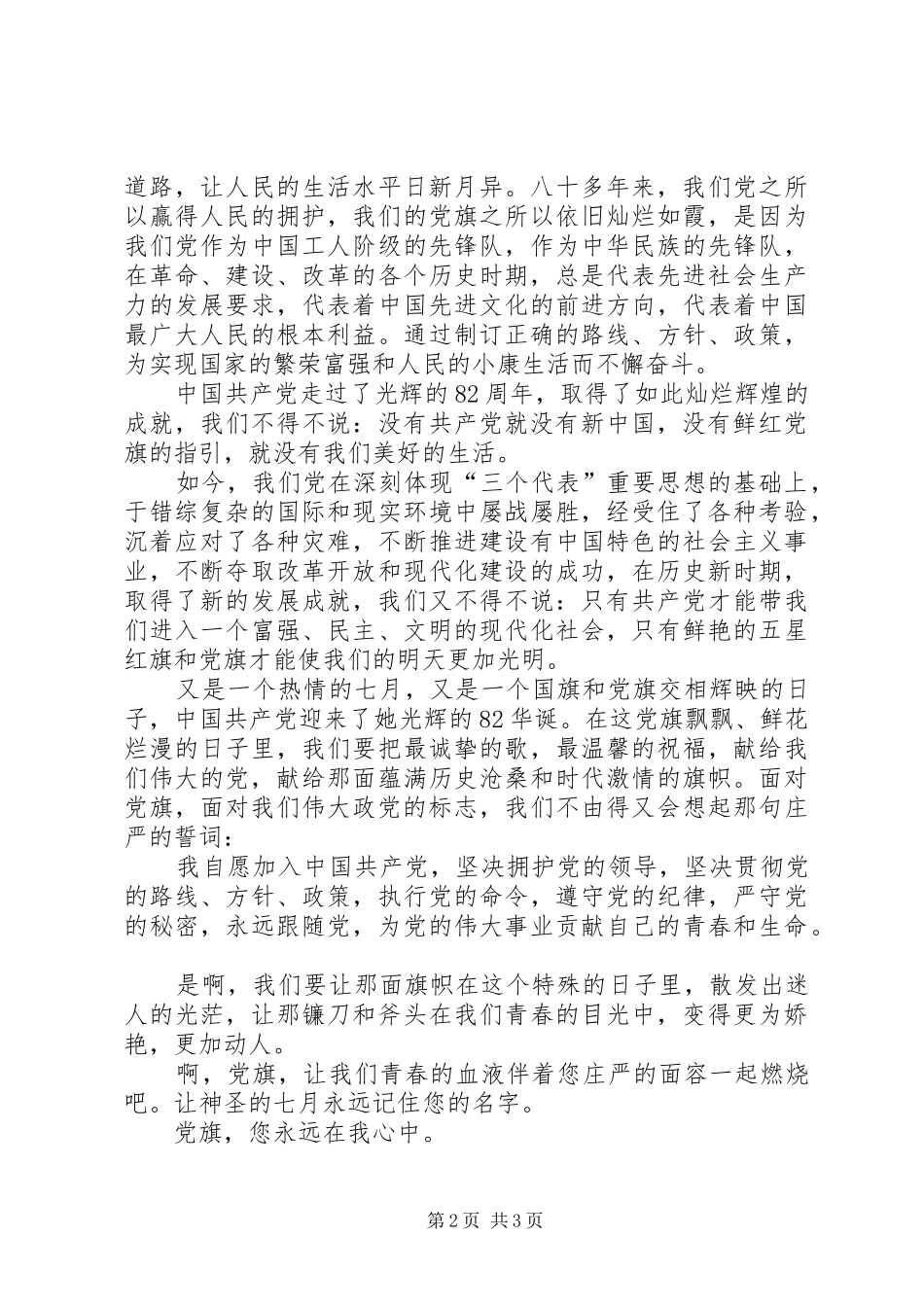 党旗在我心中爱党演讲稿_第2页