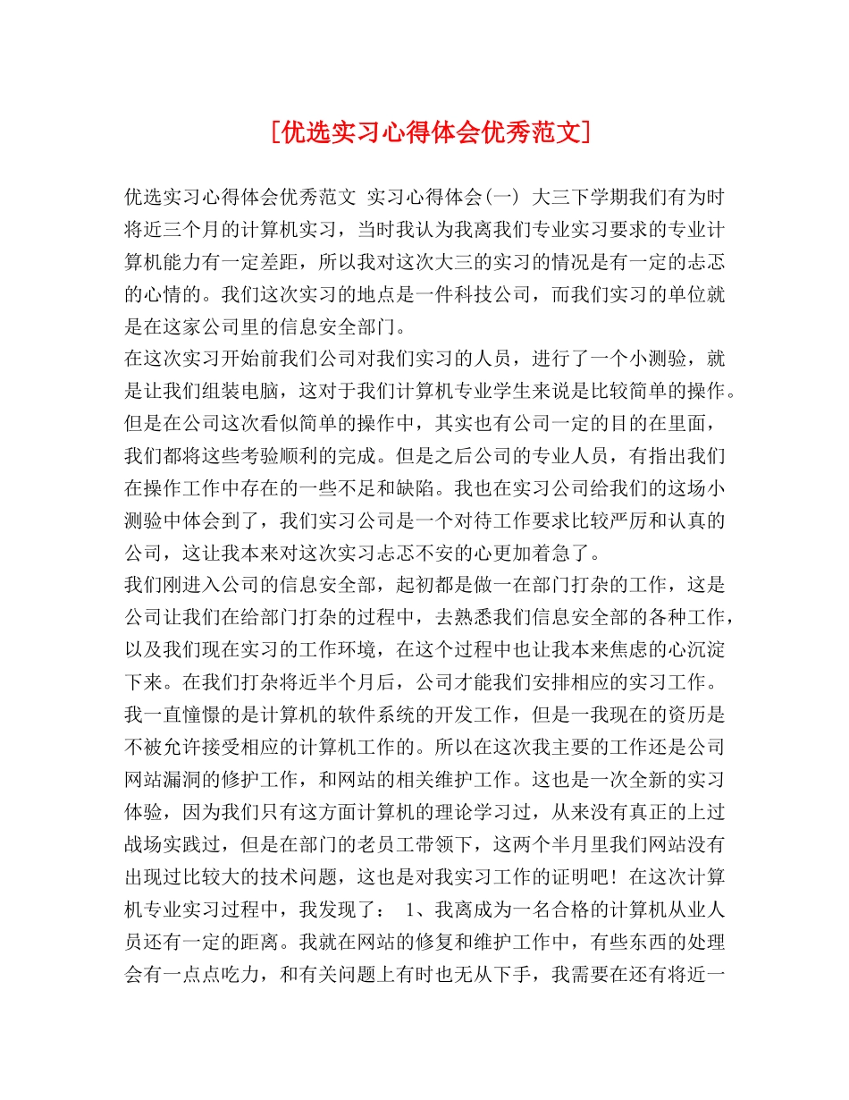 [优选实习心得体会优秀范文] _第1页