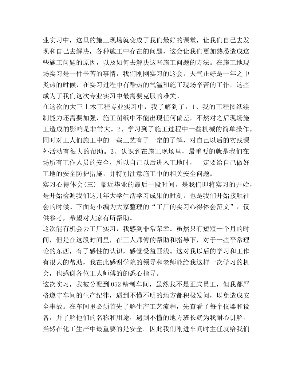 [优选实习心得体会优秀范文] _第3页