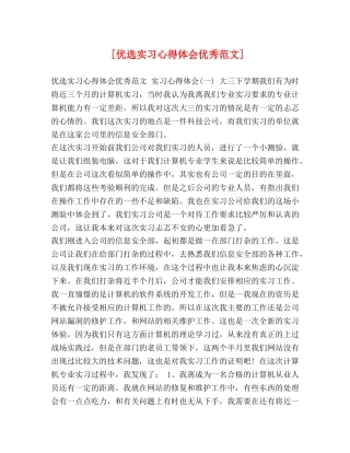 [优选实习心得体会优秀范文] 