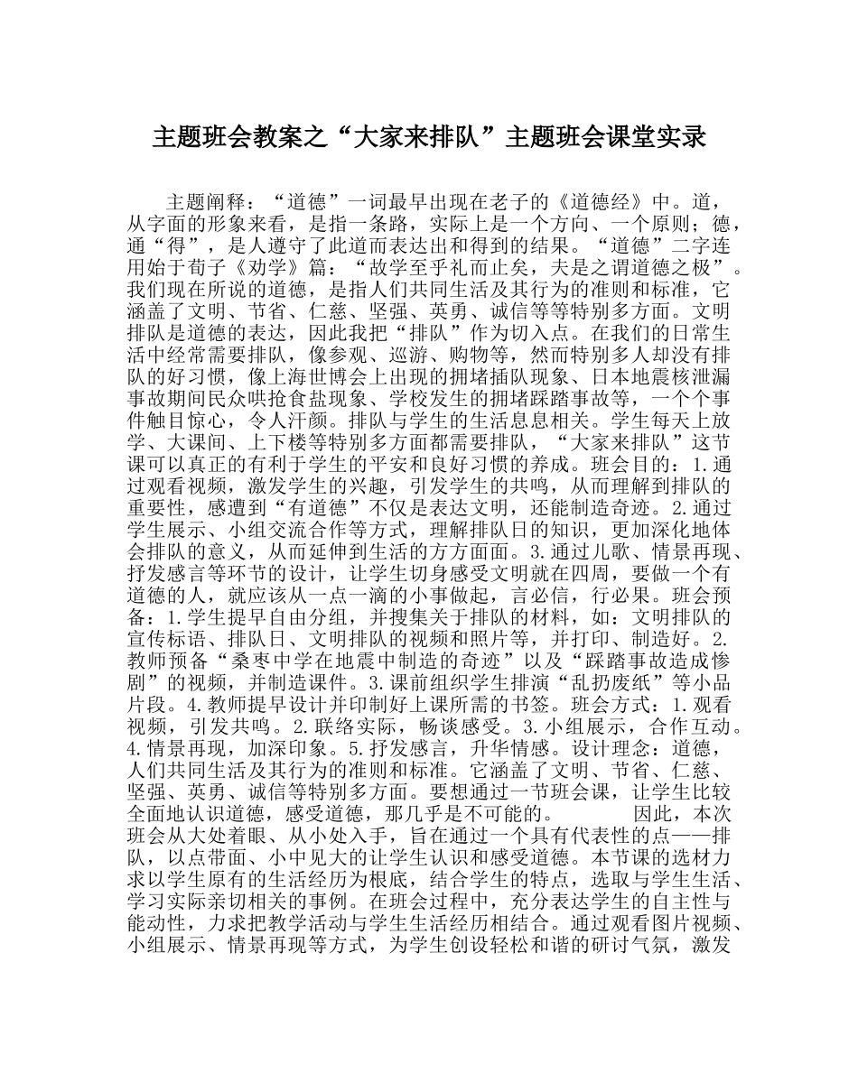 “大家来排队”主题班会课堂实录 _第1页