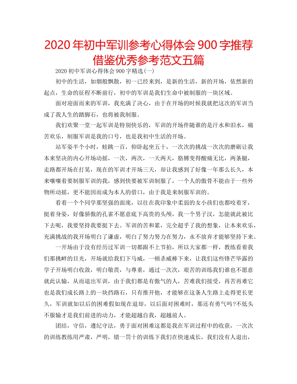 2024年初中军训参考心得体会900字推荐借鉴优秀参考范文五篇 _第1页