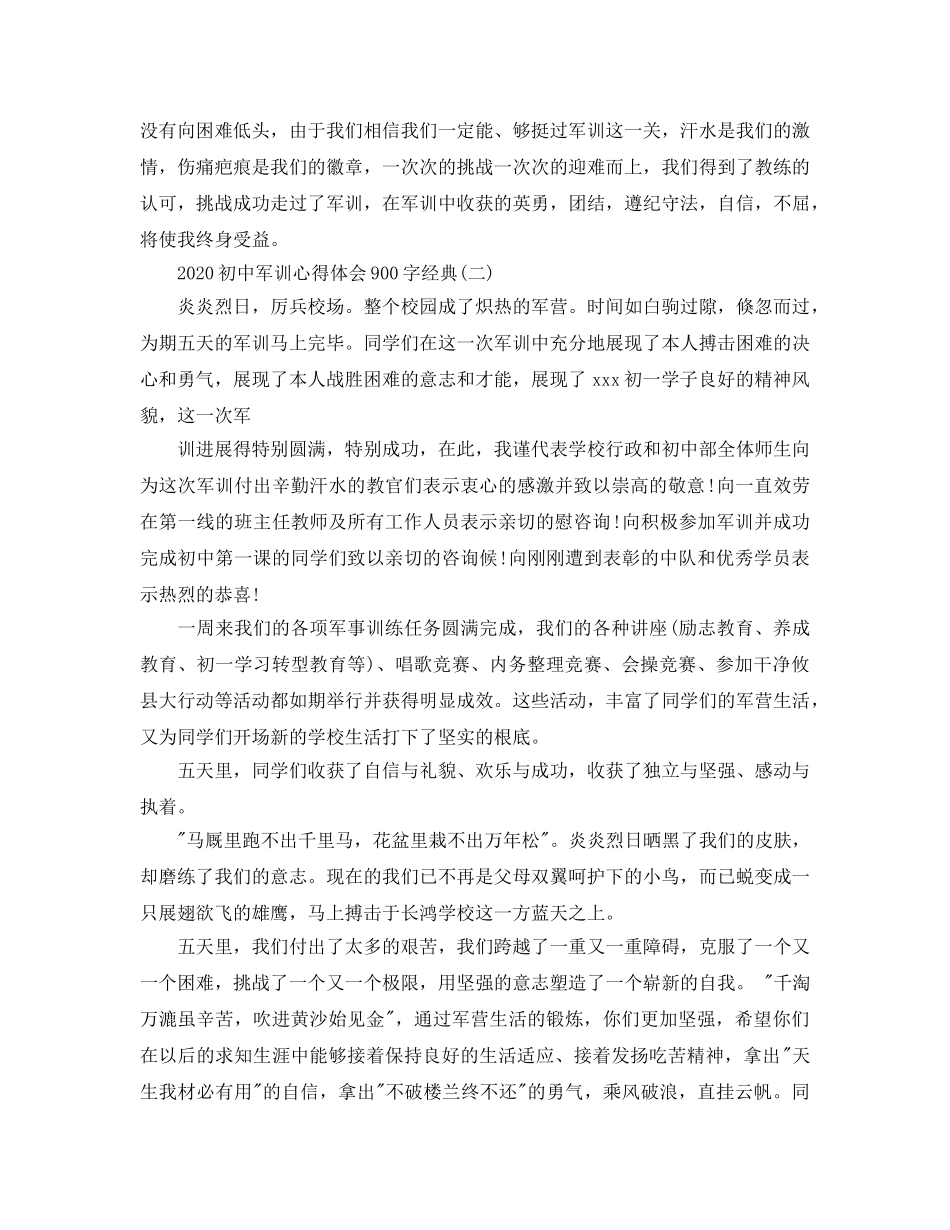 2024年初中军训参考心得体会900字推荐借鉴优秀参考范文五篇 _第2页