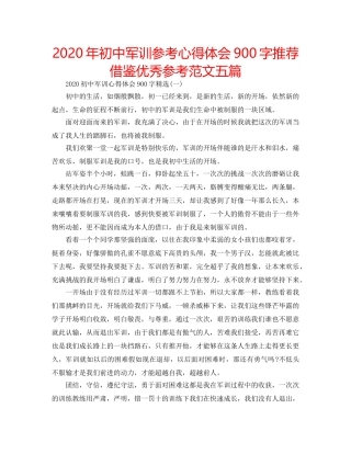 2024年初中军训参考心得体会900字推荐借鉴优秀参考范文五篇 