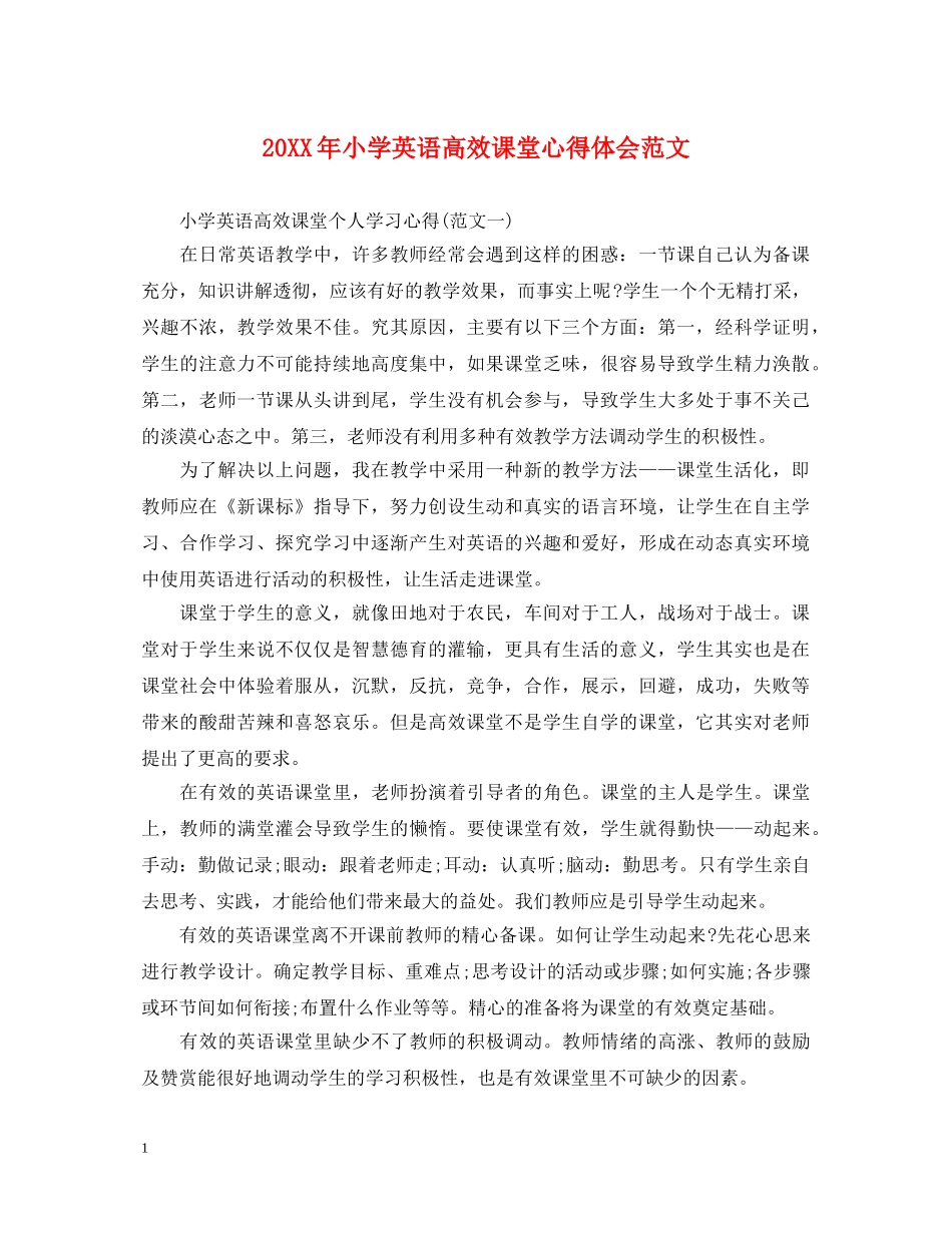20XX年小学英语高效课堂心得体会范文 _第1页