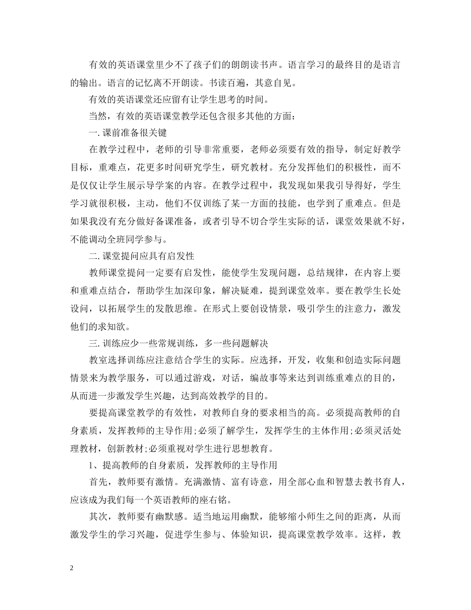 20XX年小学英语高效课堂心得体会范文 _第2页