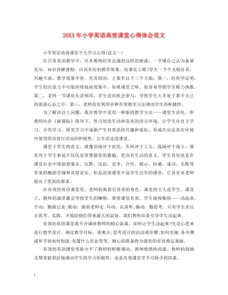 20XX年小学英语高效课堂心得体会范文 
