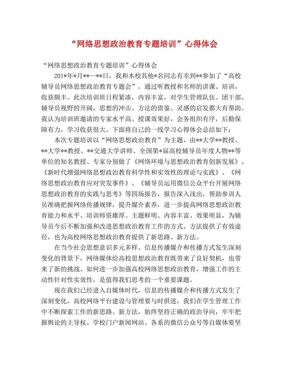“网络思想政治教育专题培训”心得体会 _第1页