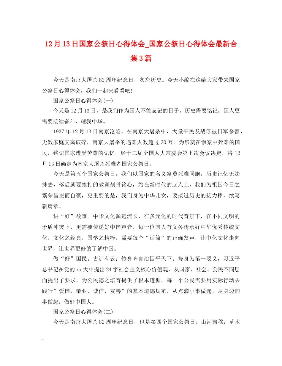 12月13日国家公祭日心得体会_国家公祭日心得体会最新合集3篇 _第1页