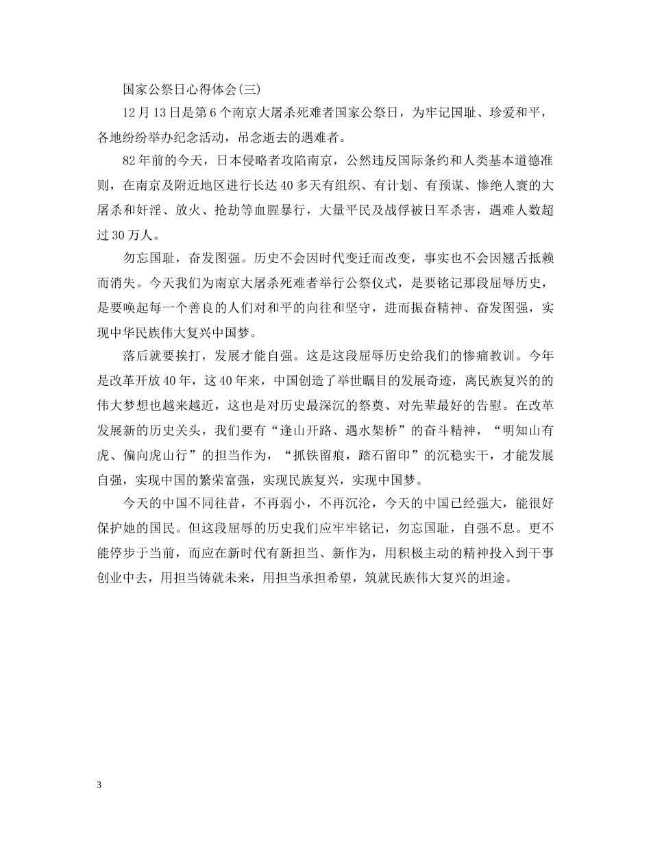 12月13日国家公祭日心得体会_国家公祭日心得体会最新合集3篇 _第3页