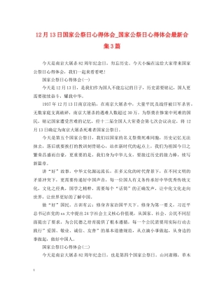12月13日国家公祭日心得体会_国家公祭日心得体会最新合集3篇 