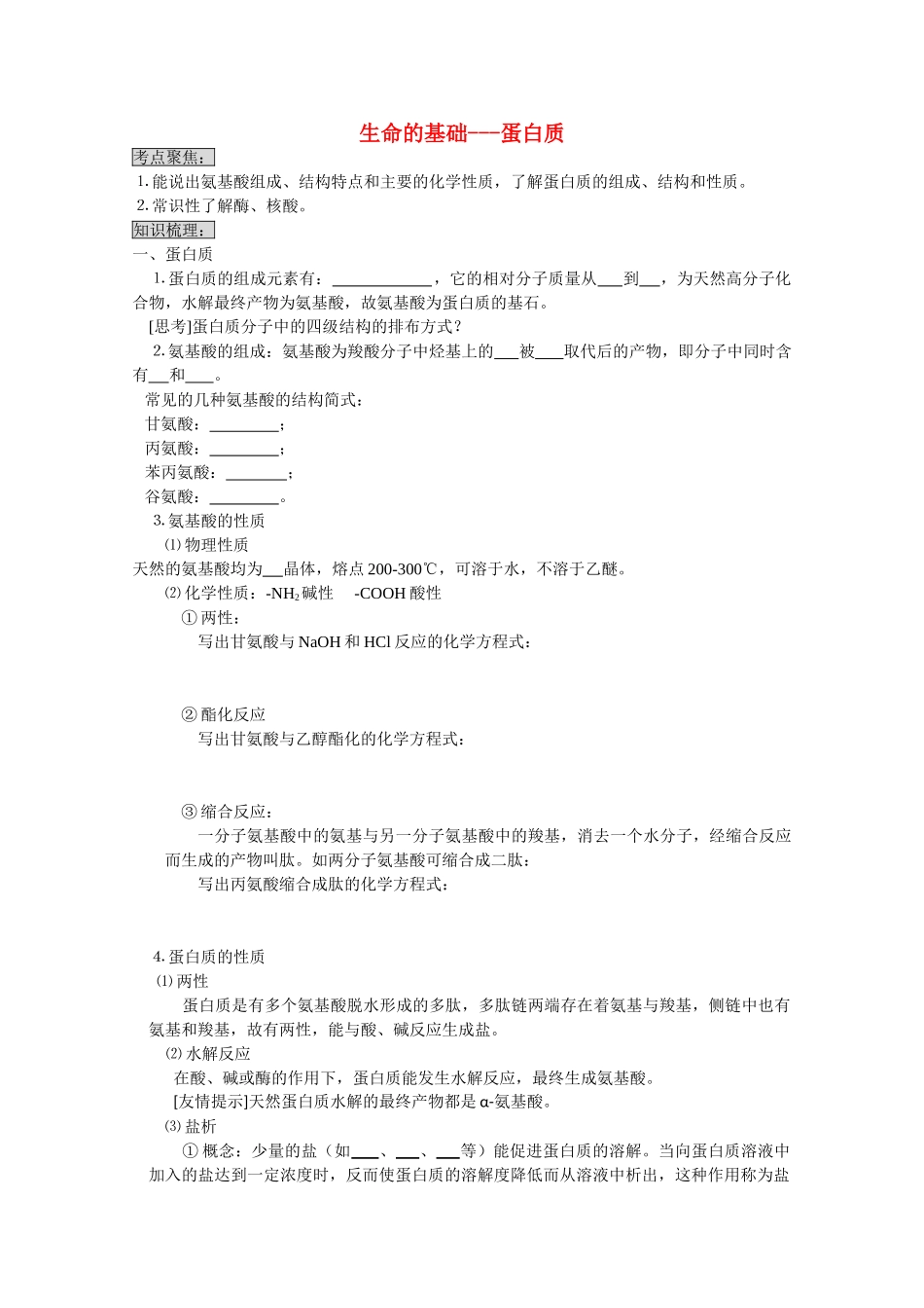 高中化学《生命的基础——蛋白质》学案5 新人教版选修1_第1页