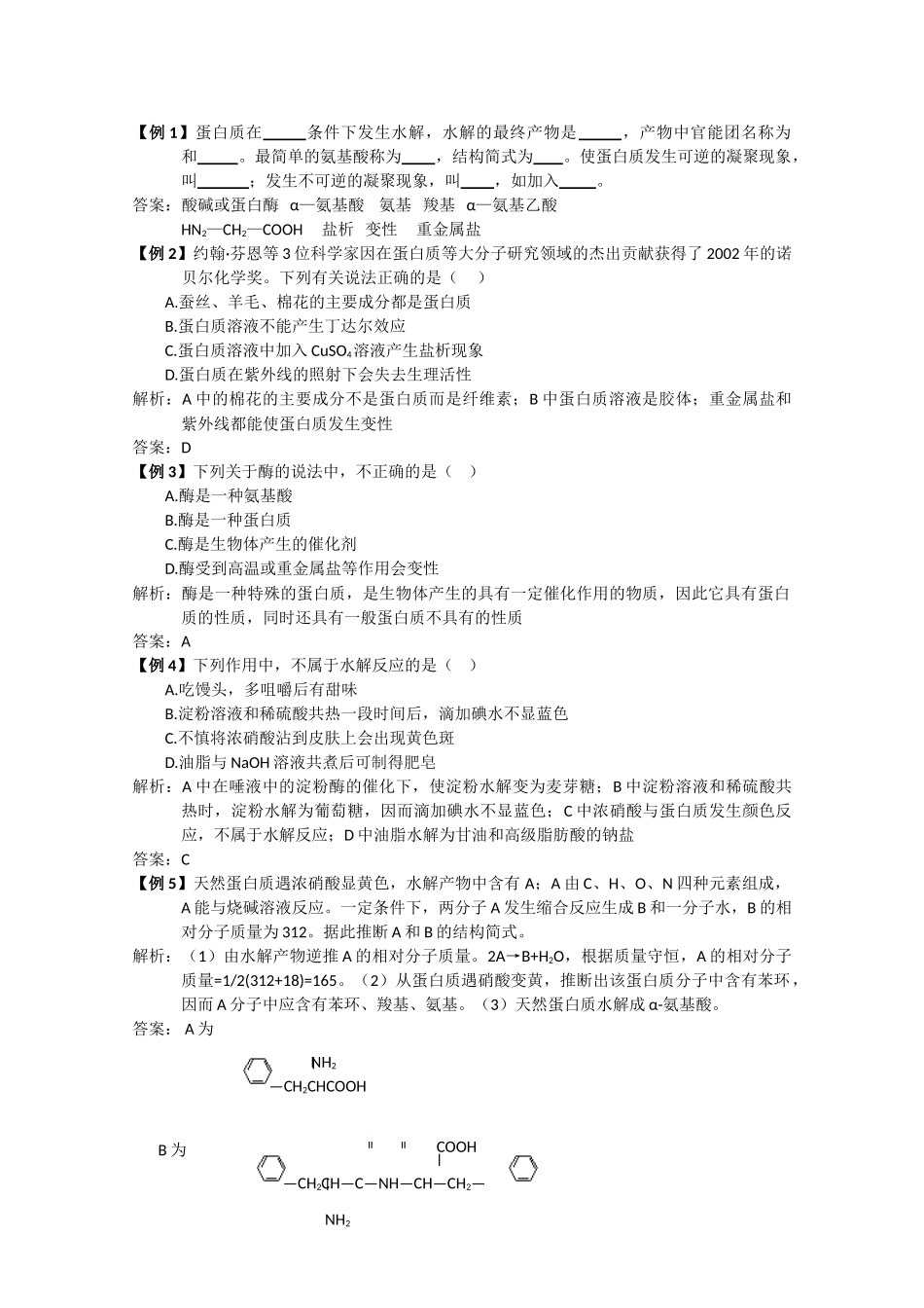 高中化学《生命的基础——蛋白质》学案5 新人教版选修1_第3页