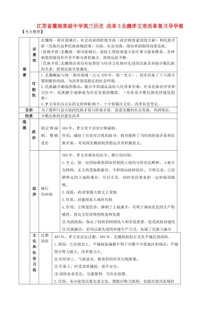 江苏省灌南高级中学高三历史 改革3北魏孝文帝改革复习导学案