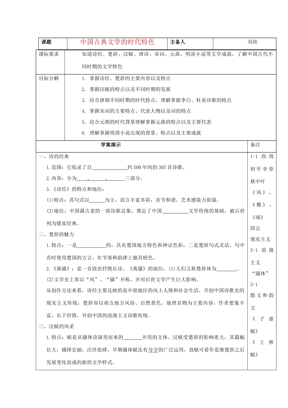 江苏省徐州市王杰中学高中历史《中国古典文学的时代特色》导学案 新人教版必修3_第1页