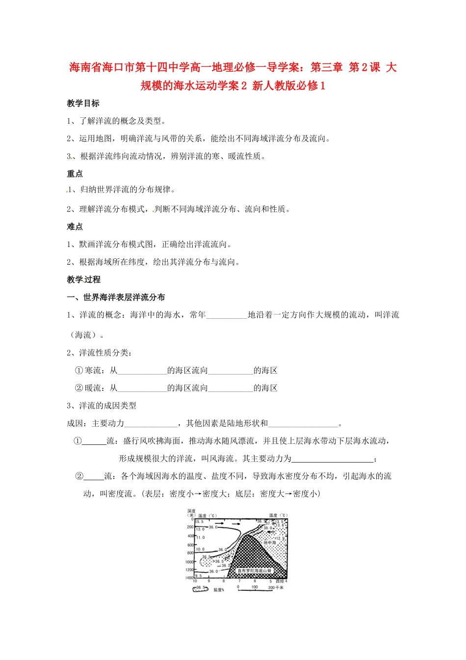 海南省海口市第十四中学高中地理 第三章 第2课 大规模的海水运动学案2 新人教版必修1_第1页