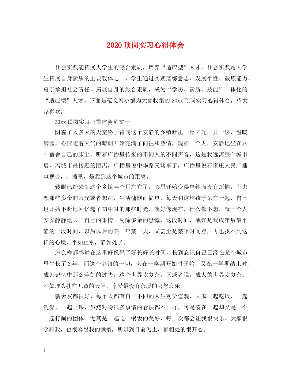 2024顶岗实习心得体会 _第1页