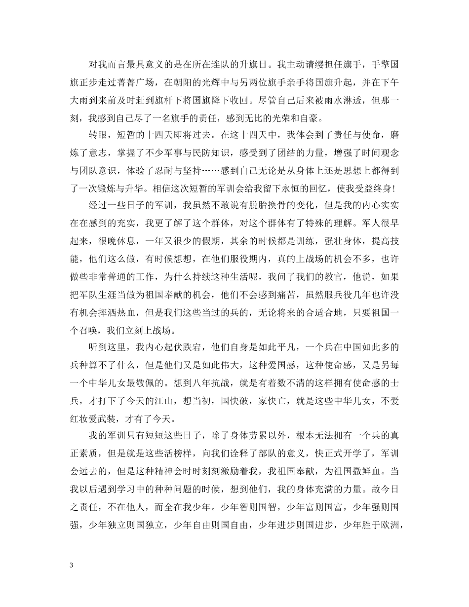 20XX年大学军训心得体会1000字范文 _第3页
