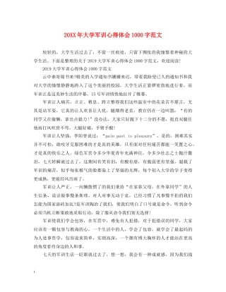 20XX年大学军训心得体会1000字范文 
