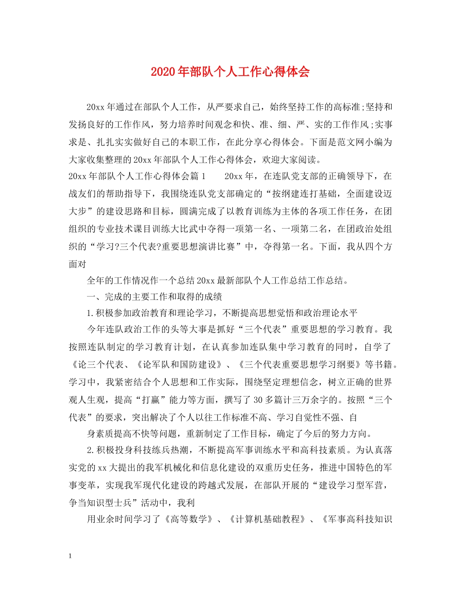 2024年部队个人工作心得体会 _第1页