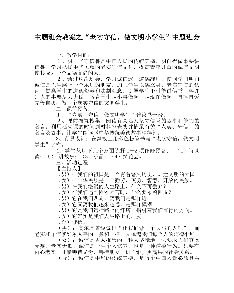 “诚实守信，做文明小学生”主题班会 _第1页